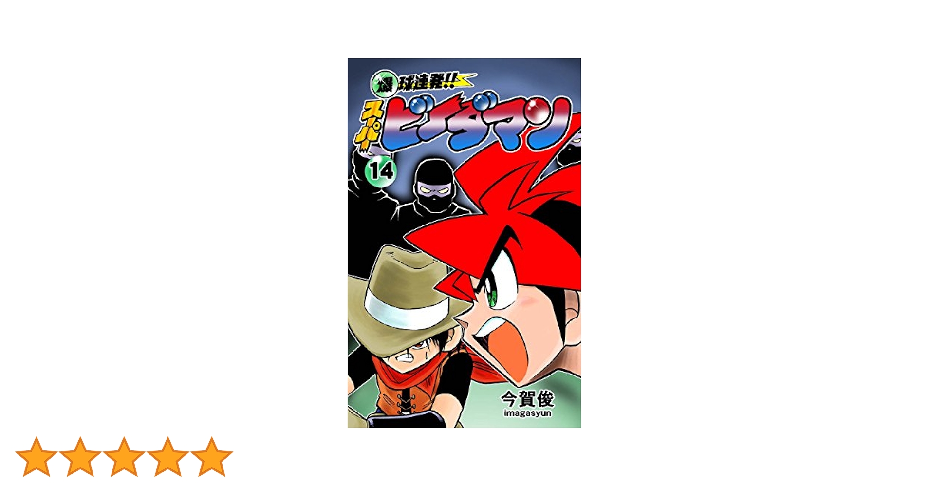 Amazon.co.jp: 爆球連発!!スーパービーダマン14巻 eBook : 今賀